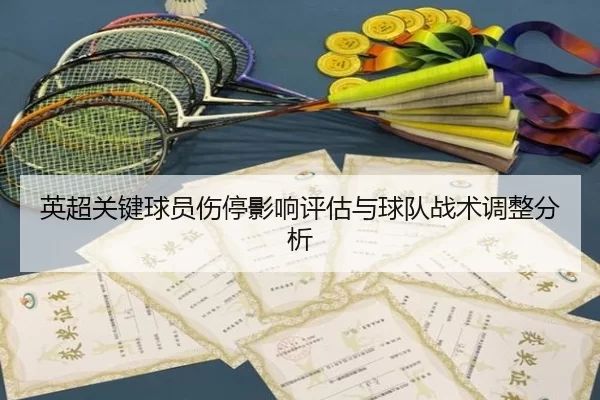 英超关键球员伤停影响评估与球队战术调整分析