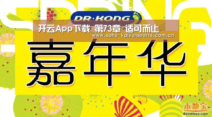 开云App下载_第73章 适可而止(图1) 开云App下载